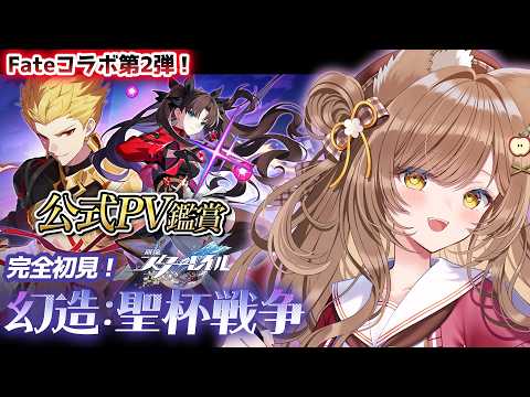 【 #崩壊スターレイル × #fatestaynight  】公式PV鑑賞+幕間クエスト『幻造:聖杯戦争』①【 葉桜このは/ #新人vtuber 】