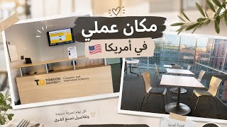 مكان عملي في امريكا🇺🇸
