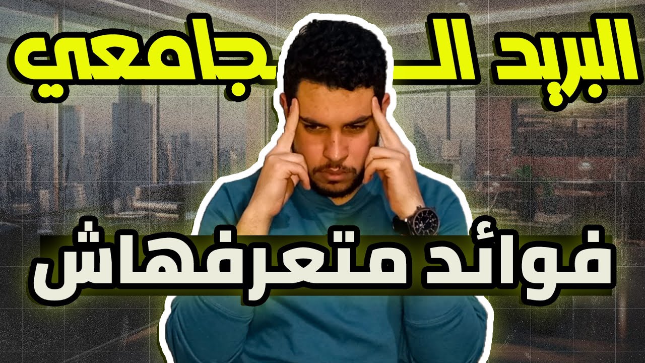 10 فوائد للبريد الجامعي محدش هيقولك عليهم🤯✅