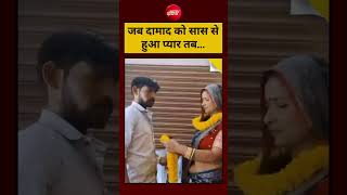 Kanpur Dehat Viral Video: जब दामाद को सास से हुआ प्यार तब...#kanpur #shorts #ytshorts #viral