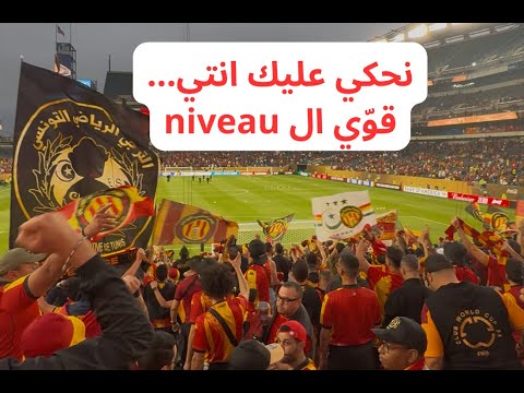 جمهور الترجي في ناشفيل نحكي عليك انتي