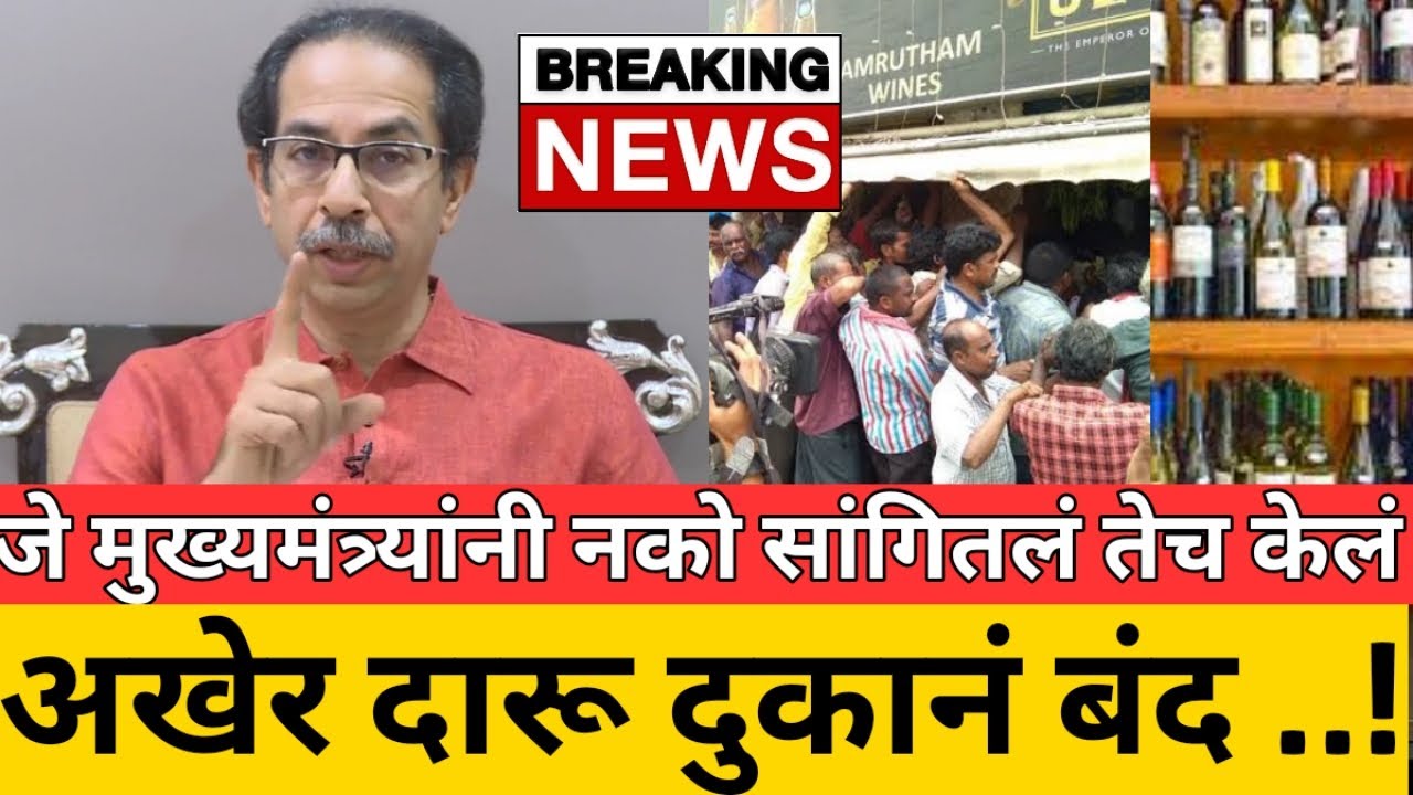 चांगली बातमी अखेर दारू दुकानं पुन्हा बंद ! CM uddhav thackeray