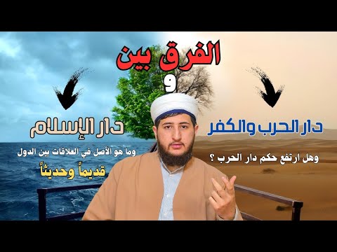 الفرق بين دار الحرب ودار الكفر ودار الإسلام علاقة المسلمين مع غيرهم