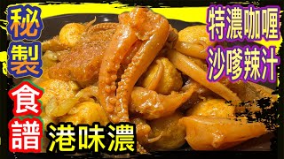 如何煮出惹味醬爆《港式咖哩水魷魚、魚蛋、豬皮》How to cook Hong Kong Style Curry YUMYUM(ENG SUB)@365d