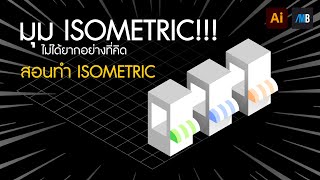 สอนทำมุม ISOMETRIC แบบง่ายๆ!!! ด้วยโปรแกรม illustrator | BM Production