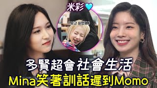 Twice多賢超會社會生活討好Mina上司 Momo日常遲到 彩瑛上班擁抱Mina💖