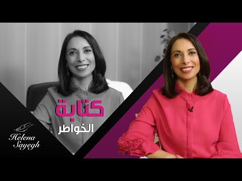 كتابة الخواطر طرق وفوائد كتابة الخواطر