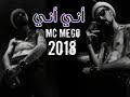 جديد امسي ميقو اني اني Mc Mego Me Me 2018 