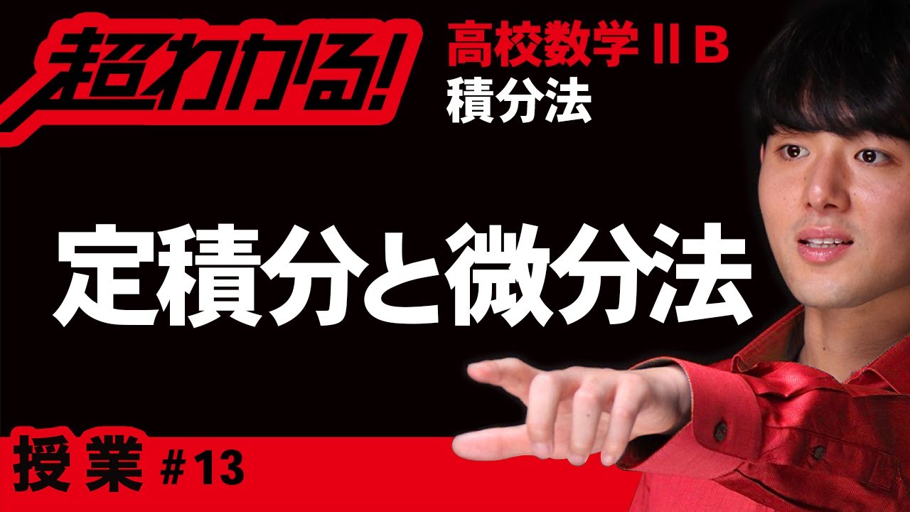 定積分と微分法【高校数学】積分法＃１３