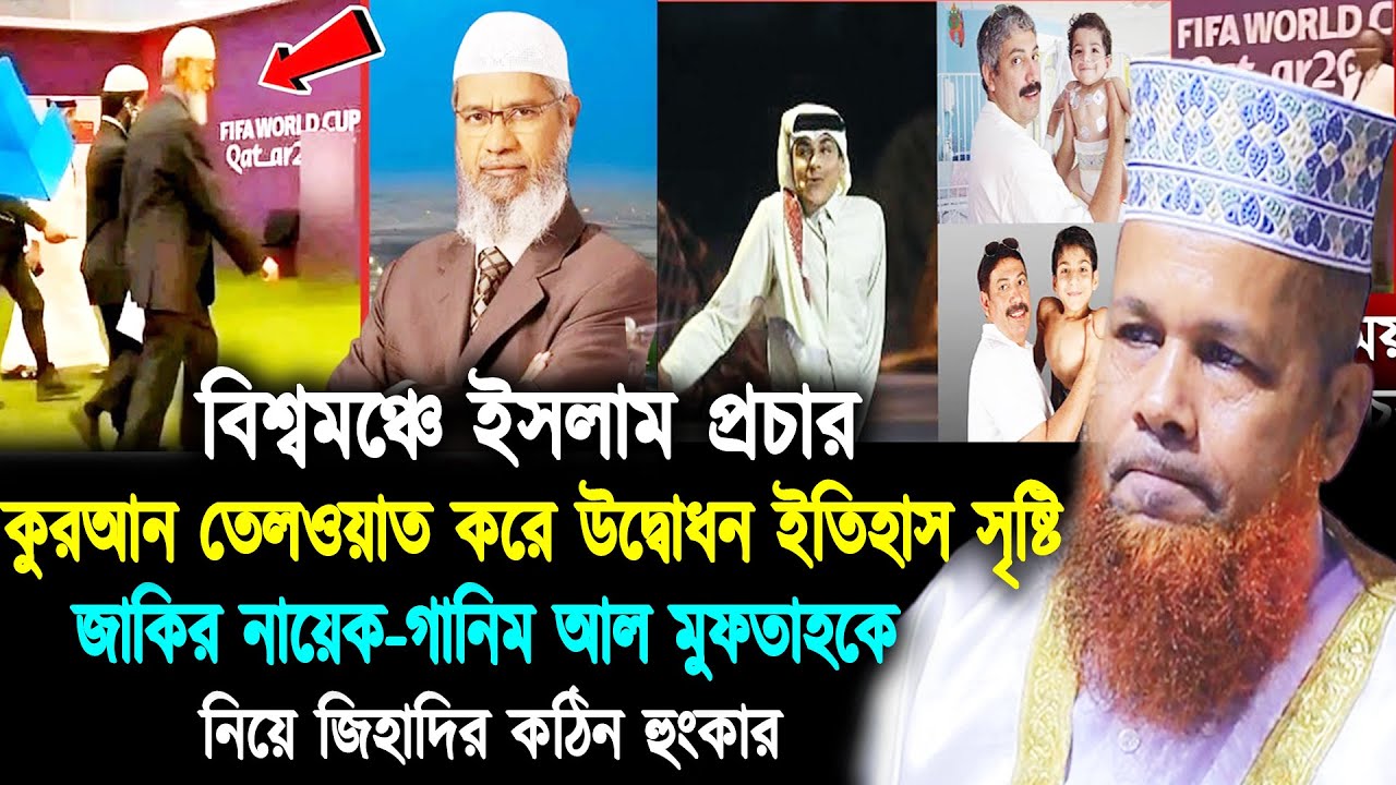 জাকির নায়েক-গানিম আল মুফতাহকে নিয়ে ইতিহাস সৃষ্টি,বিশ্বকাপ ফুটবলের ...