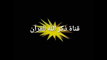 سورة الدخان كأن لم تسمعها من قبل