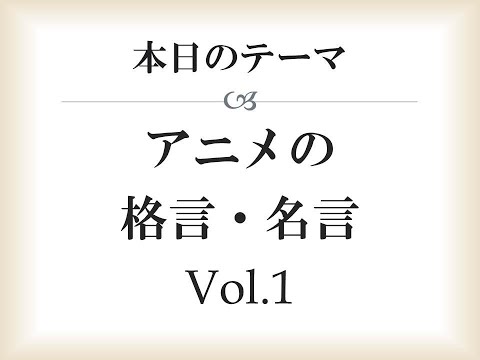 漫画・アニメの格言・名言(Vol.1)