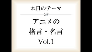 アニメの格言 名言 Vol 1 Youtube