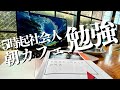 【朝コメダ朝活】平日5時起き社会人が司法書士を目指し毎日6時間勉強するStudy vlog
