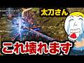 【モンハンアセンダンス】言いたくないが「ぶっ壊れ」る可能性を持った太刀さんのサムネイル