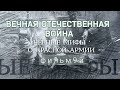 Вечная Отечественная война, фильм 9-й  «Чёрные мифы о Красной армии» Разбираемся с историей