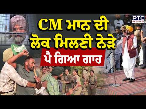 CM Mann ਦੀ ਲੋਕ ਮਿਲਣੀ ਨੇੜੇ ਪੈ ਗਿਆ ਗਾਹ , ਪੁਲਿਸ ਨੇ ਭੱਜ-ਭੱਜ ਫੜ੍ਹੇ ਪ੍ਰਦਰਸ਼ਨਕਾਰੀ | Sangrur | Punjabi News