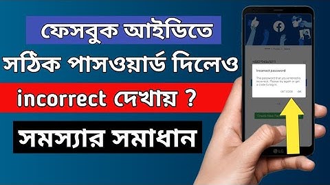 ফেসবুকে সঠিক পাসওয়ার্ড দেওয়ার পর ও ভুল দেখায় ? Facebook Incorrect Password Problem Solve