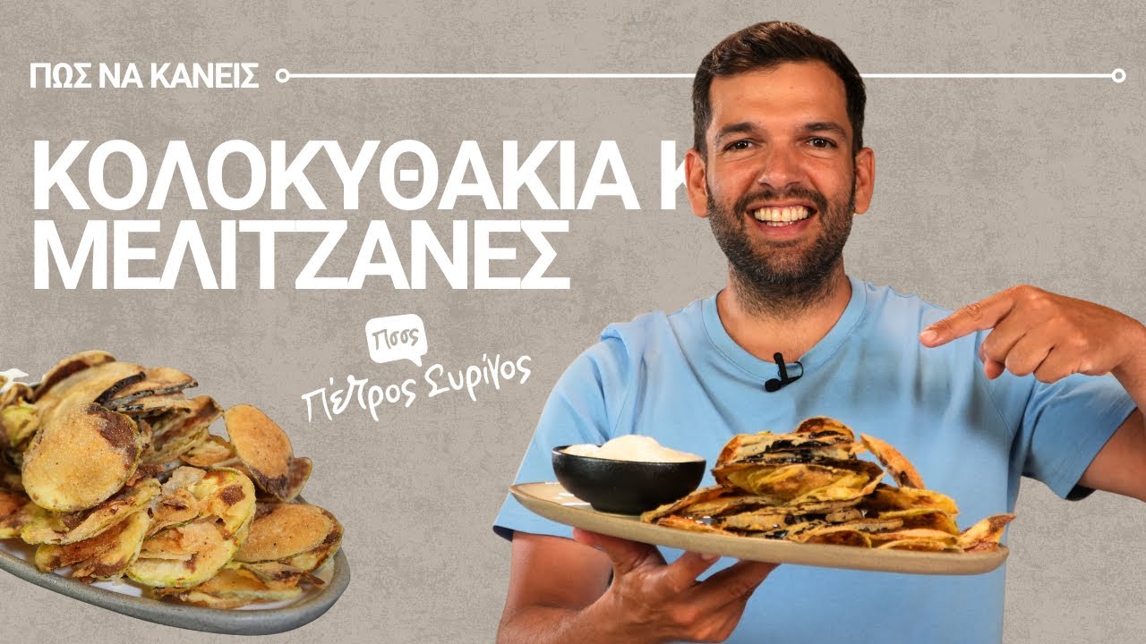 Τηγανητά Κολοκυθάκια & Μελιτζάνες από τον Πέτρο Συρίγο | Τραγανά, Σπιτικά & Ακαταμάχητα