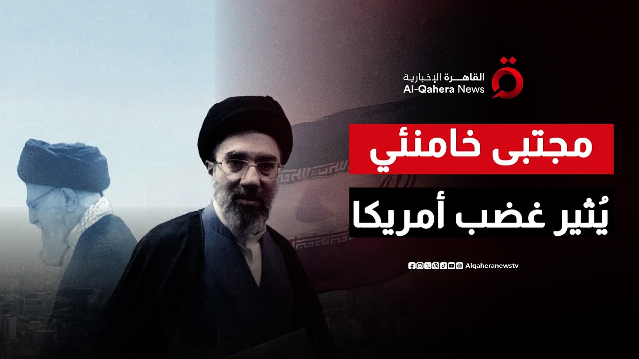 اختيار مجتبى خامنئي مرشدًا لإيران.. هل يعزز نفوذ الحرس الثوري ويثير غضب واشنطن؟