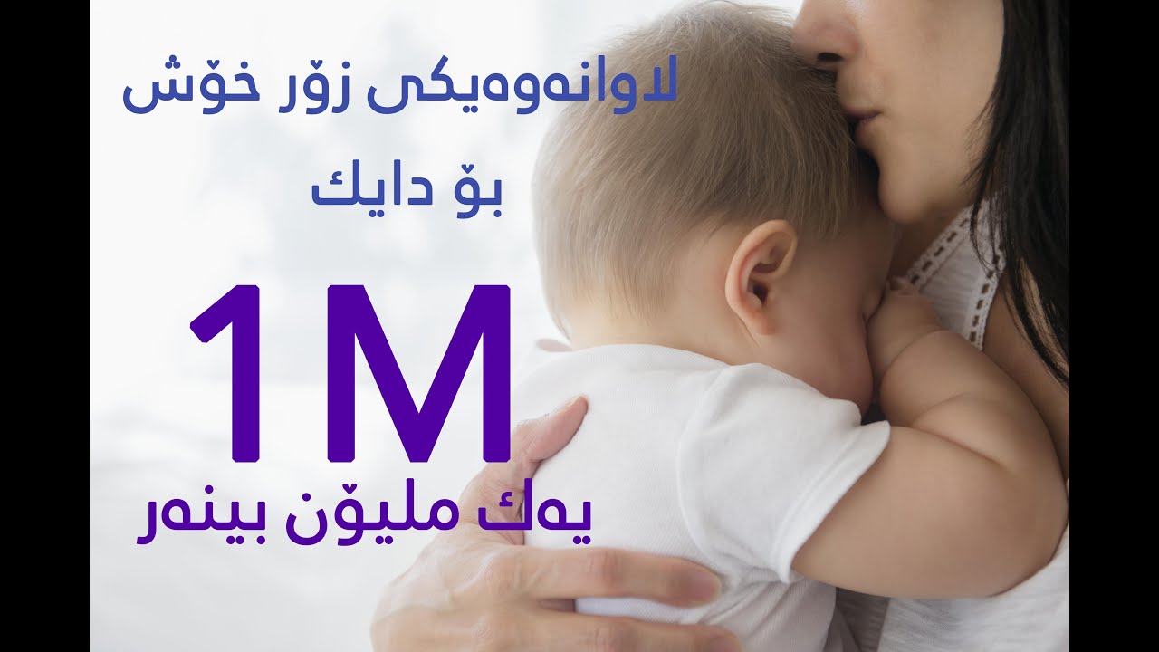 لاوانەوەیەكی زۆر خۆش بۆ -دایك-  گوێبگرە بەڵام مەگری