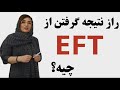 راز نتیجه گرفتن از Eft چیه 