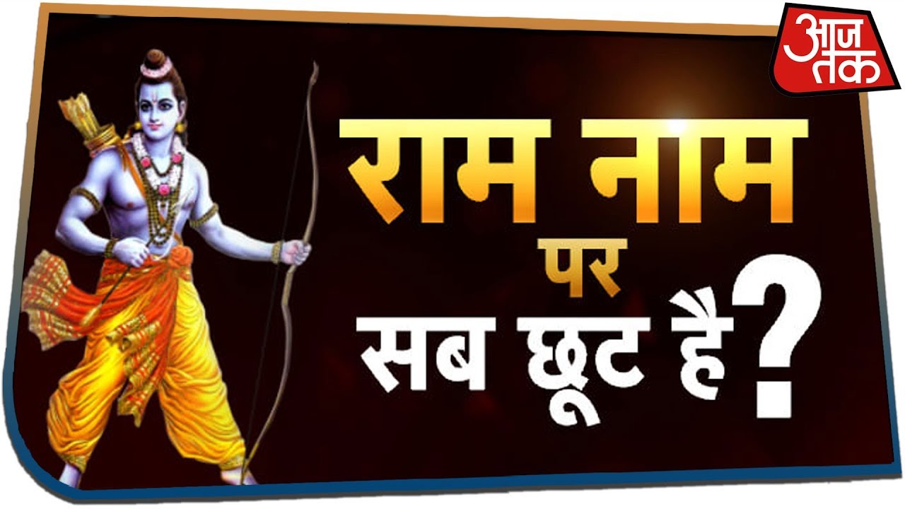 क्या Raam सिर्फ एक कोरी कल्पना हैं | Rohit Sardana के साथ देखिये Dangal | September 5, 2019