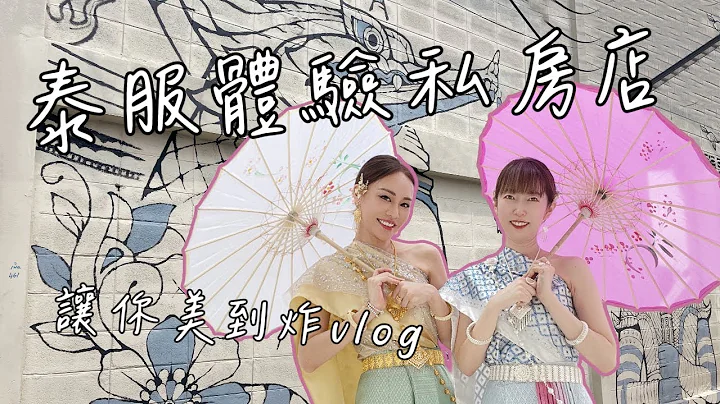 泰國曼谷新開的泰服店分享，租泰服的新天堂 - 天天要聞