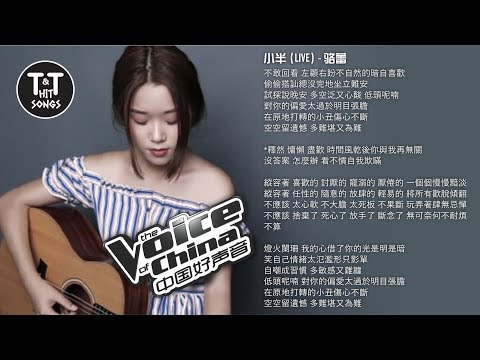 T&T Hit Songs [歌词版] 小半 (Live) - 骆蕾, 中國好聲音2019 第6期