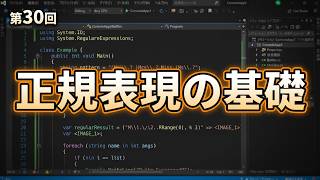 実践を通してプログラミングを始める 第30回 文字列検索と正規表現の基礎
