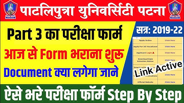 patliputra university part 2 ka Exam form kaise bhare| how to fillup ppu part 2 exam form apply 2022
