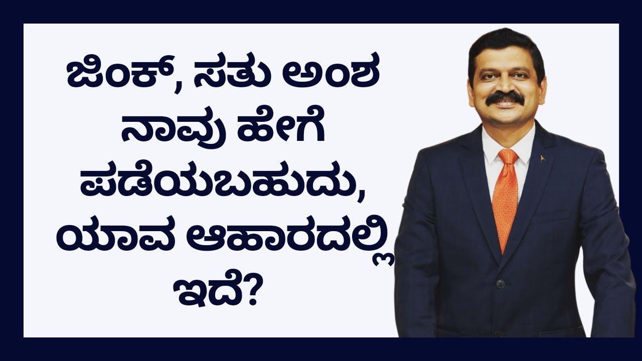 ಜಿಂಕ್, ಸತು ಅಂಶ ನಾವು ಹೇಗೆ ಪಡೆಯಬಹುದು, ಯಾವ ಆಹಾರದಲ್ಲಿ ಇದೆ | DR VENKATRAMANA HEGDE | NISARGA MANE