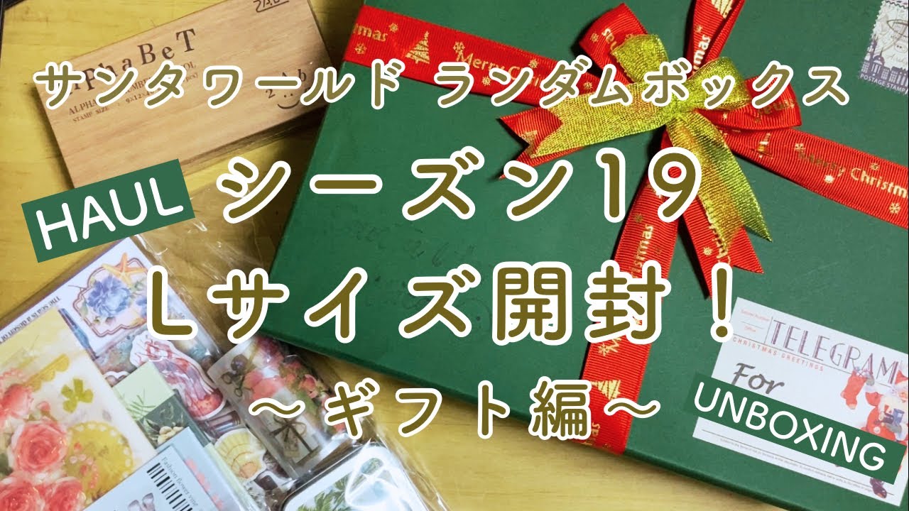 【UNBOXING】ランダムボックス シーズン19開封①ギフト編｜from サンタワールド