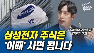 삼성전자 주식은 '이때' 사면 됩니다 (김현준 대표)