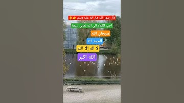 احب الكلام الى الله اربع #دعاء_مستجاب #اذكار #صلوا_على_النبي #اكسبلور #قرآن #تيك_توك #لايك #احاديث