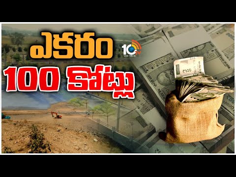 100 Crores for 1 Acre Land in Kokapet : ఎకరం వంద కోట్లు | 10TV