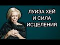 Луиза Хей -создательница метода позитивных аффирмаций и книги «Ты можешь исцелить свою жизнь».