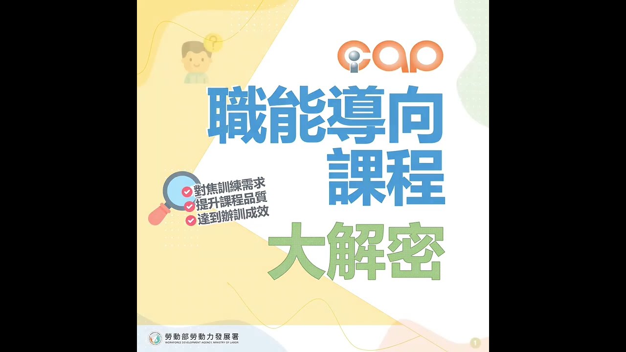 勞動部iCAP職能導向課程懶人包