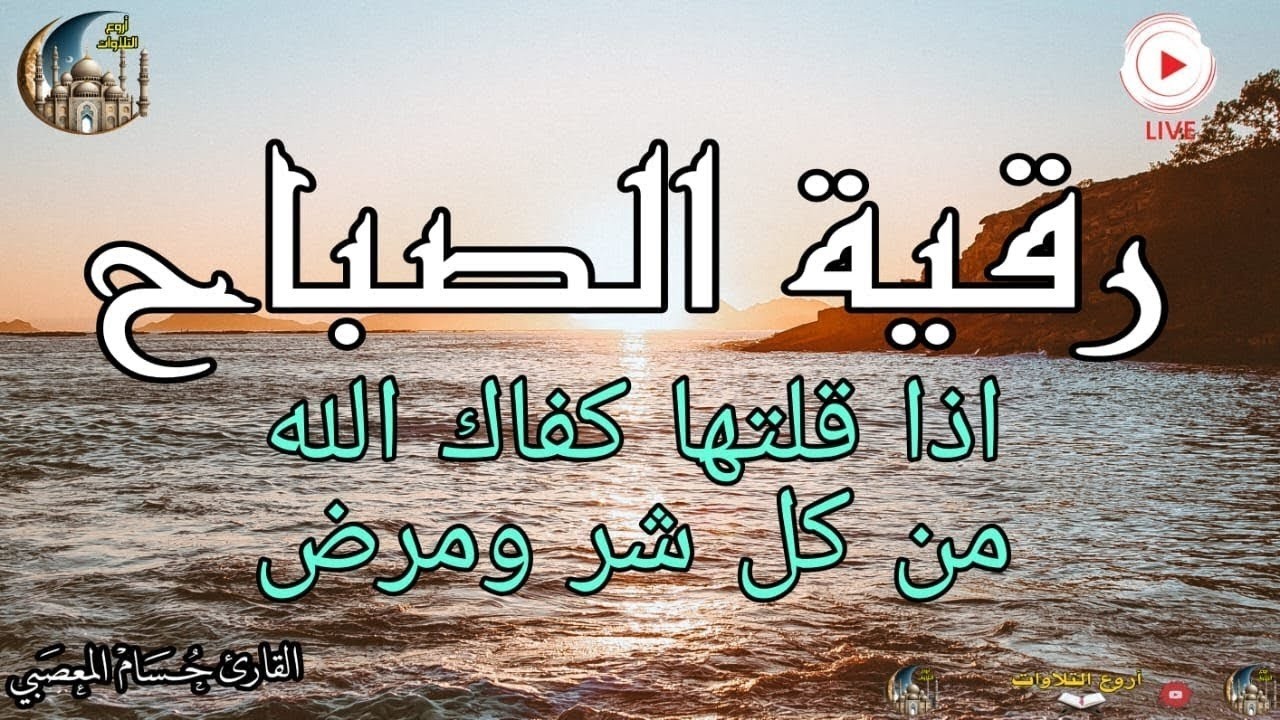 اذكار الصباح بصوت يريح قلبك راحه نفسيه💚حصن نفسك واهلك وبيتك من الشيطان | حسام المعصبي Morning adhkar