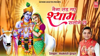 नैना लड़ गए श्याम सलोने से | Naina Lad Gaye Shyam Salone Se | Mukesh Goyal | Krishna Bhajan 2023