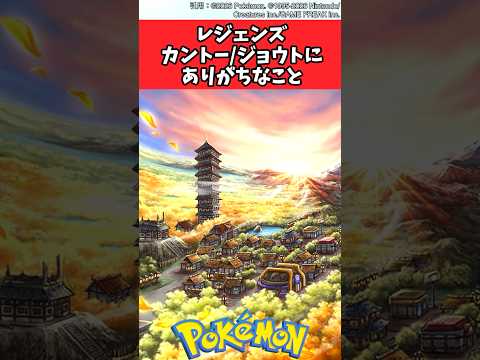 レジェンズカントー/ジョウトにありがちなこと【ポケモン反応集】#ポケモン #ポケモン反応集 #レジェンズ