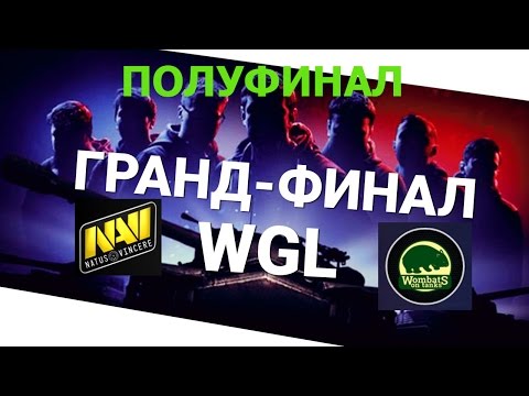 Видео: World of Tanks Гранд-финал 2016. в Варшаве Полуфинал NAVI vs WOMBATS.