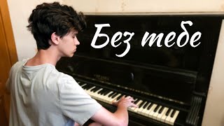 «Без тебе» — Океан Ельзи — кавер на піаніно + ноти