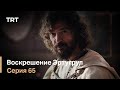 Воскрешение Эртугрул Сезон 1 Серия 65