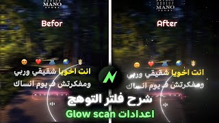 شرح عمل أقوي فلتر توهج للتصاميم الشعبية 💯 أقوي اعدادات Glow scan برنامج Node video 🔥