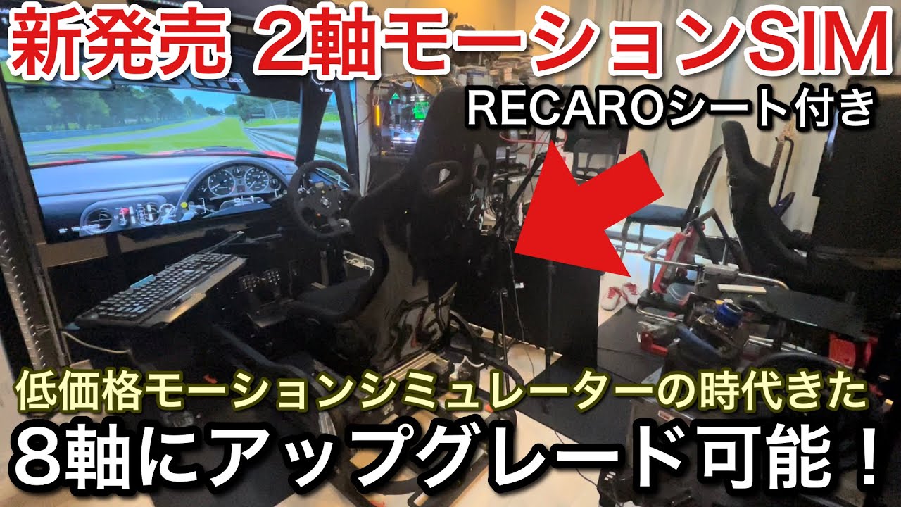 新発売 低価格2軸モーションシミュレーターをレビュー！なんと8軸まで