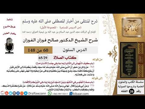 60 من 148|شرح كتاب المنتقى|الصلاة|كيف النهوض إلى الثانية|صالح الفوزان|الفقه|كبار العلماء
