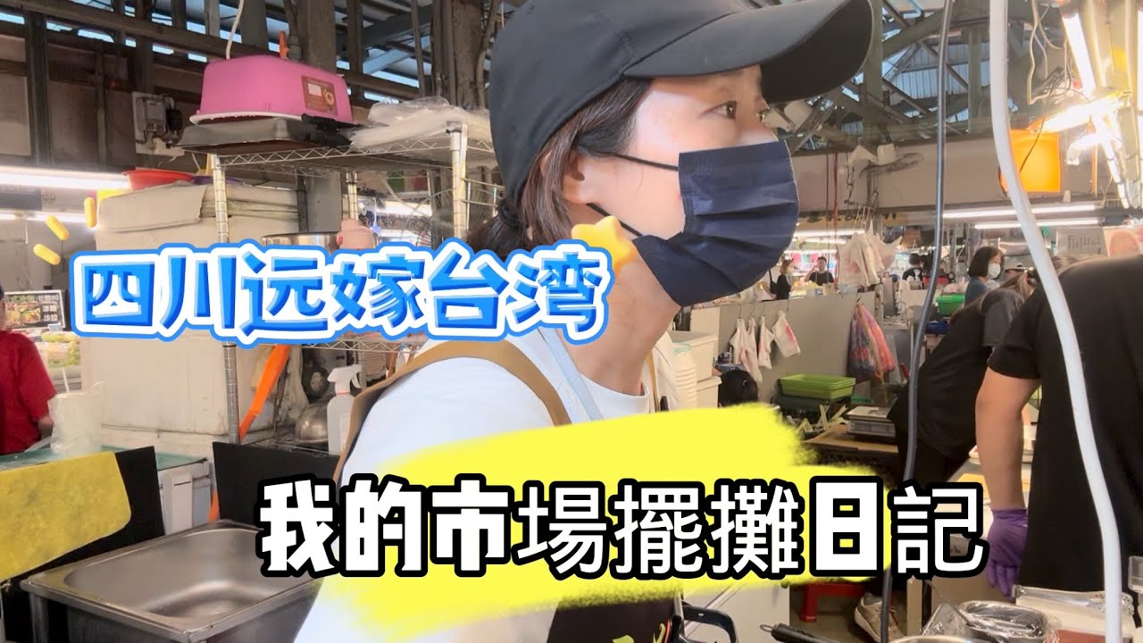 從四川🌶️到台灣，一個遠嫁媳婦👧的黃昏市場奮鬥日記