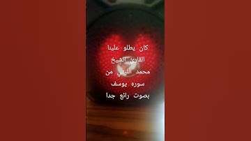 كان يطلو علينا القارئ الشيخ محمد الليثي من سوره يوسف بصوت رائع جدا