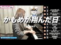 【ハラミちゃん】渡辺真知子 / かもめが翔んだ日【2022/02/17】【作業用BGM】